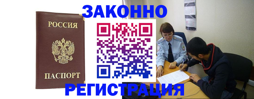 прописка законно в Протвино